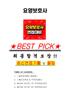 요양보호사 면접기출(최신)+꿀팁[최종합격!] +1000대기업 1차 직무면접 + 2차 임원면접 최종합격자 답안-1