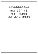 한국원자력안전기술원 자소서 면접] 한국원자력안전기술원(KINS) 경영관리직 자기소개서 면접자료 ( 한국원자력안전기술원 자기소개서 면접자료)-1
