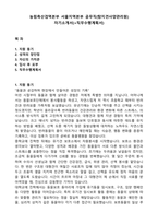 농림축산검역본부 서울지역본부 공무직(탐지견사양관리원) 자기소개서(+직무수행계획서)-1
