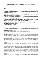 서울대학교병원 신규간호사 최종합격 자기소개서와 면접자료-1