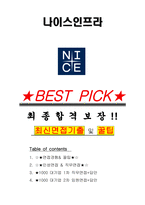 나이스인프라 면접기출(최신)+꿀팁[최종합격!] +1000대기업 1차 직무면접 + 2차 임원면접 최종합격자 답안-1