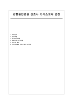강릉동인병원 자소서 면접) 강릉동인병원 간호사 신규 채용 자기소개서 및 면접자료 : 강릉동인병원 신규 간호사 자기소개서 면접자료-1