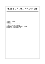 명지병원 경력직 자소서 면접] 명지병원 신규 경력 간호사 채용 자기소개서 및 면접 자료 : 명지병원 경력직 간호사 자기소개서 면접-1