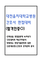 대전을지대학교병원 간호사 면접대비(합격인증O) - 대전을지대학교병원 면접대비 필수조사내용과 대전을지대학교병원 간호사 면접에서 반복되는 면접기출문항과 답변 정리-1