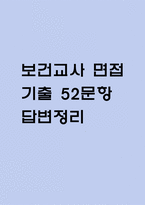 (보건교사 면접기출) 보건교사 면접 기출 52문항과 답변 정리-1