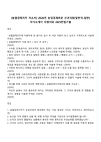 [농협경제지주 자소서] 2026년 농업경제부문 신규직원(일반직-일반) 자기소개서 지원서와 2025면접기출-1