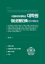 이화여대 대학원 간호과학과 연구계획서 (석사합격) 정신전문간호전공-1