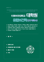 이화여대 대학원 융합보건학과 연구계획서 (석사합격)-1