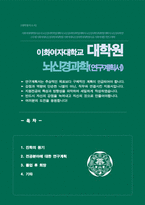 이화여대 대학원 의과학과 연구계획서 석사합격 [ 뇌신경과학전공 ]-1