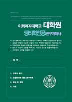 이화여대 대학원 의과학과 연구계획서  (생리학전공 석사합격)-1