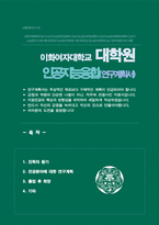 이화여대 대학원 인공지능소프트웨어학부 연구계획서 석사합격 (인공지능융합전공)-1
