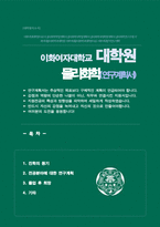 이화여대 대학원 화학나노과학과 연구계획서 (물리화학전공 석사합격)-1