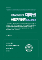 이화여대 대학원 휴먼기계바이오공학부 연구계획서 석사합격 (융합기계공학전공)-1