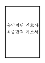 홍익병원 간호사 자기소개서 - 홍익병원 간호사 최종합격 자소서 (홍익병원 자기소개서 BEST 예문)-1