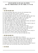 한국교육시설안전원 7급_건축 (2025 신입) 면접족보(최신 면접 기출질문&모범답안, 압박 면접 기출질문, 1분 자기소개)-1