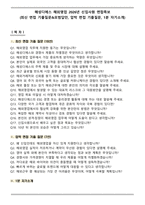 해성디에스 해외영업 2026년 신입사원 면접족보(최신 면접 기출질문&모범답안, 압박 면접 기출질문, 1분 자기소개)-1