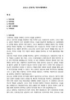 교도소 (간호직) 직무수행계획서-1