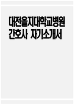 [대전을지대학교병원 자기소개서] 대전을지대학교병원 간호사 자기소개서 대전을지대학교병원 간호사 자소서 대전을지대학교병원 간호사 지원동기 대전을지대학교병원 자소서-1
