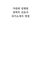 가천대길병원 자소서(경력) 면접] 가천대길병원 경력직 간호사 자기소개서 및 면접 자료 (가천대길병원 간호사 자기소개서 경력직 간호사 면접 모범답변)-1