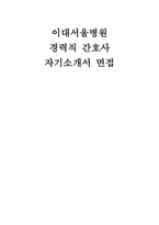 이대서울병원 자소서(경력) 면접] 이대서울병원 경력직 간호사 자기소개서 및 면접 자료 (이대서울병원 간호사 자기소개서 자소서 면접 모범답변)-1