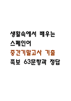 생활속에서 배우는 스페인어 중간 기말 기출문제 족보 63문항 정리 (최근5년간 생활속에서 배우는 스페인어 중간고사,기말고사 2회이상 반복기출된 기출문제 정리 및 정답)-1