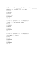 생활속에서 배우는 스페인어 중간 기말 기출문제 족보 63문항 정리 (최근5년간 생활속에서 배우는 스페인어 중간고사,기말고사 2회이상 반복기출된 기출문제 정리 및 정답)-17