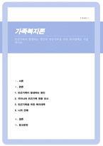 [A+레포트]빈곤가족이 발생하는 원인과 빈곤가족을 위한 복지대책을 서술하시오-1
