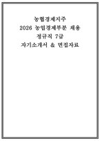 농협경제지주 자소서 면접] 농협경제지주 일반직(경제사업) 자기소개서 면접 자료 [농협경제지주 일반직 자기소개서 면접]-1