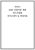 티머니 자소서 면접] 티머니 신입사원 카드사업팀 자기소개서 면접자료 (티머니 카드사업팀 자기소개서 면접 모범답변)-1