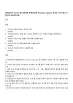 [린데코리아 자소서] 제조운영부문 평택생산2팀 Production Operator 정규직 자기소개서 지원서와 2025면접기출-1