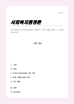 [A+]규릭Gulick의 POSDCORB을 설명하고 실제 사례를 통해 그 의미를 서술하시오-1
