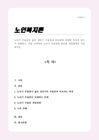 노년기 우울증이 젊은 성인기 우울증과 비교하여 어떠한 특성이 있는지 설명하고 이를 고려한 노년기 우울증에 필요한 개입방법-1