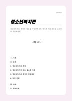 청소년복지의 개념과 필요성 청소년복지의 특징과 발전과정을 조사한 후 서술하시오-1