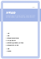 보육실습의 필요성 및 중요성을 정리하고 실습을 통한 보육이론과 실제 경험에서 느꼈던 차이점에 대한 의견을 제시하시오-1