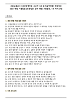 서울교통공사 9호선운영부문 신규직 7급 운전(일반전형) 면접족보(최신 면접 기출질문&모범답안, 압박 면접 기출질문, 1분 자기소개)-1