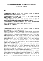 2026 한국국제문화교류진흥원 경영 기획_대외협력 (5급 사원) 자기소개서와 면접자료-1