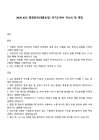 2026 KCC 환경관리(대졸신입) 자기소개서 자소서 및 면접-1
