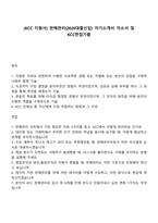 (KCC 지원서) 판매관리(2026대졸신입) 자기소개서 자소서 및 KCC면접기출-1