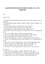 2026 한국원자력안전기술원 경영지원(인턴) 면접족보, 1분 스피치, 면접질문기출-1