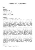 국회미래연구원 연구직 자기소개서와 면접자료-1