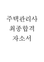 주택관리사 자기소개서 - 주택관리사 최종합격 자소서 (주택관리사 자기소개서 BEST 예문)-1