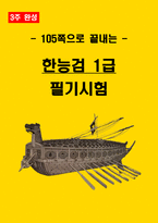 [3주 완성] 한국사능력검정시험(한능검) 1급(고급) 필기시험 핵심요약서-1