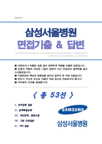 (경력직) 간호사 삼성서울병원 면접기출복원& 답변모음Q&A [면접족보] [[ 영역별 질문과 답변 53문항]] 목차 참조-1