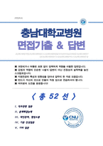 대전충남대학교병원 면접기출복원& 답변모음Q&A 면접족보 [[ 영역별 질문과 답변 52문항 ]] 목차 참조-1