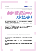 삼성서울병원 자기소개서 (경력직)-1