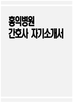[홍익병원 자기소개서] 홍익병원 간호사 자기소개서 홍익병원 간호사 자소서 홍익병원 간호사 지원동기 홍익병원 자소서-1