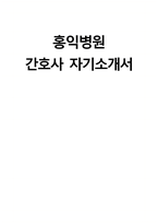 (홍익병원 자기소개서) 홍익병원 간호사 자소서 홍익병원 간호사 지원동기 홍익병원 자소서 홍익병원 간호사 자기소개서-1