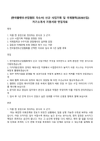 [한국플랜트산업협회 자소서] 신규 사업기획 및 국제협력(2026신입) 자기소개서 지원서와 면접자료-1