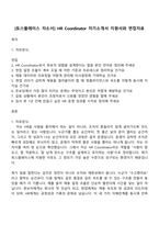[토스플레이스 자소서] HR Coordinator 자기소개서 지원서와 면접자료-1