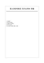 포스코GYS테크 자소서 면접] 포스코GYS테크 생산직(기계/정비) 신규 채용 자기소개서 및 면접자료 (포스코GYS테크 생산직 자기소개서 면접)-1
